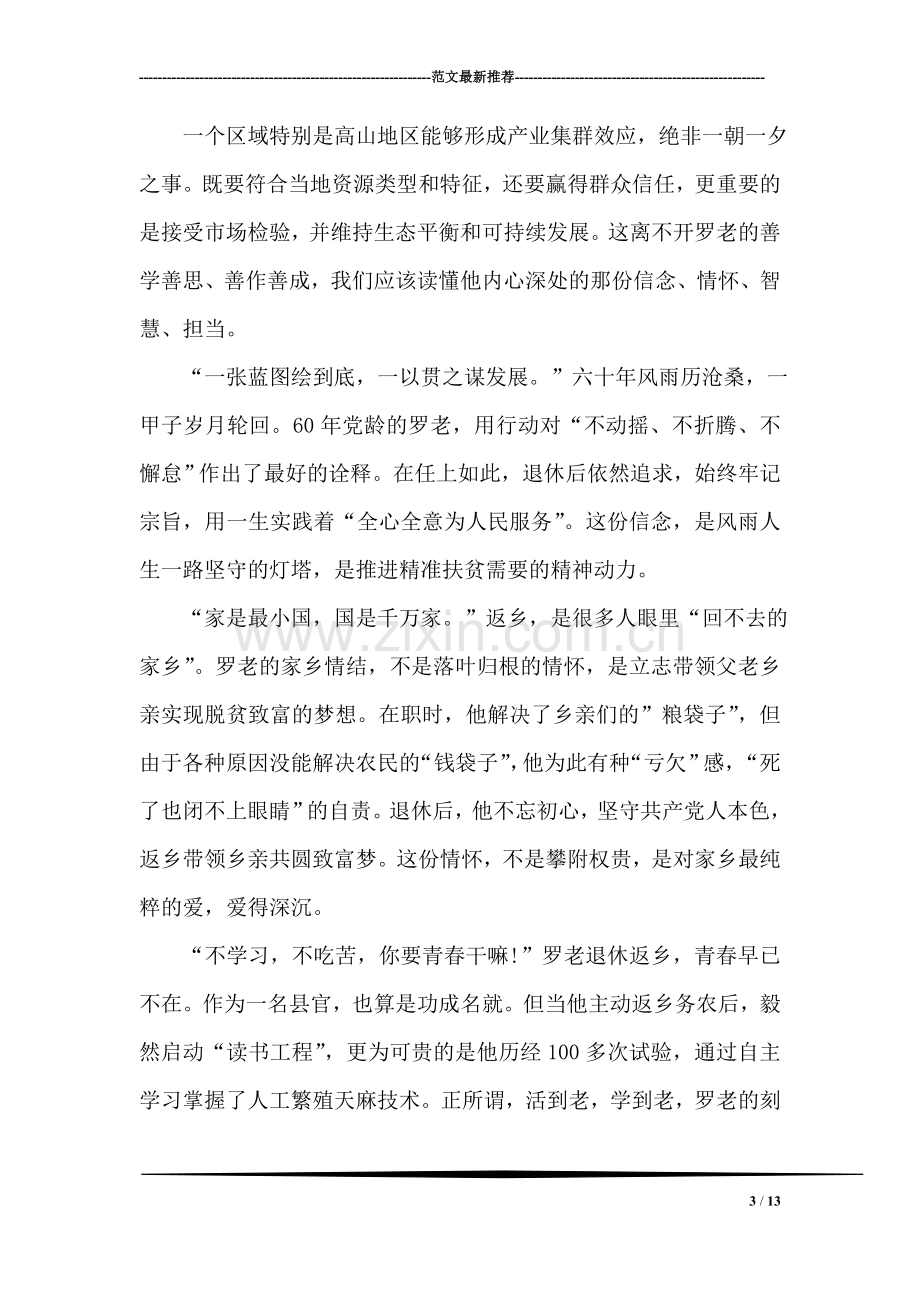 学习罗官章先进事迹心得体会.doc_第3页