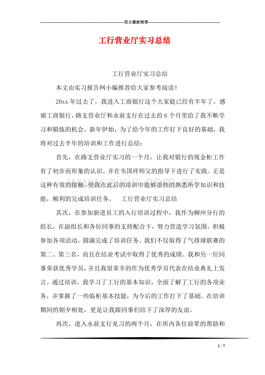 工行营业厅实习总结.doc_第1页