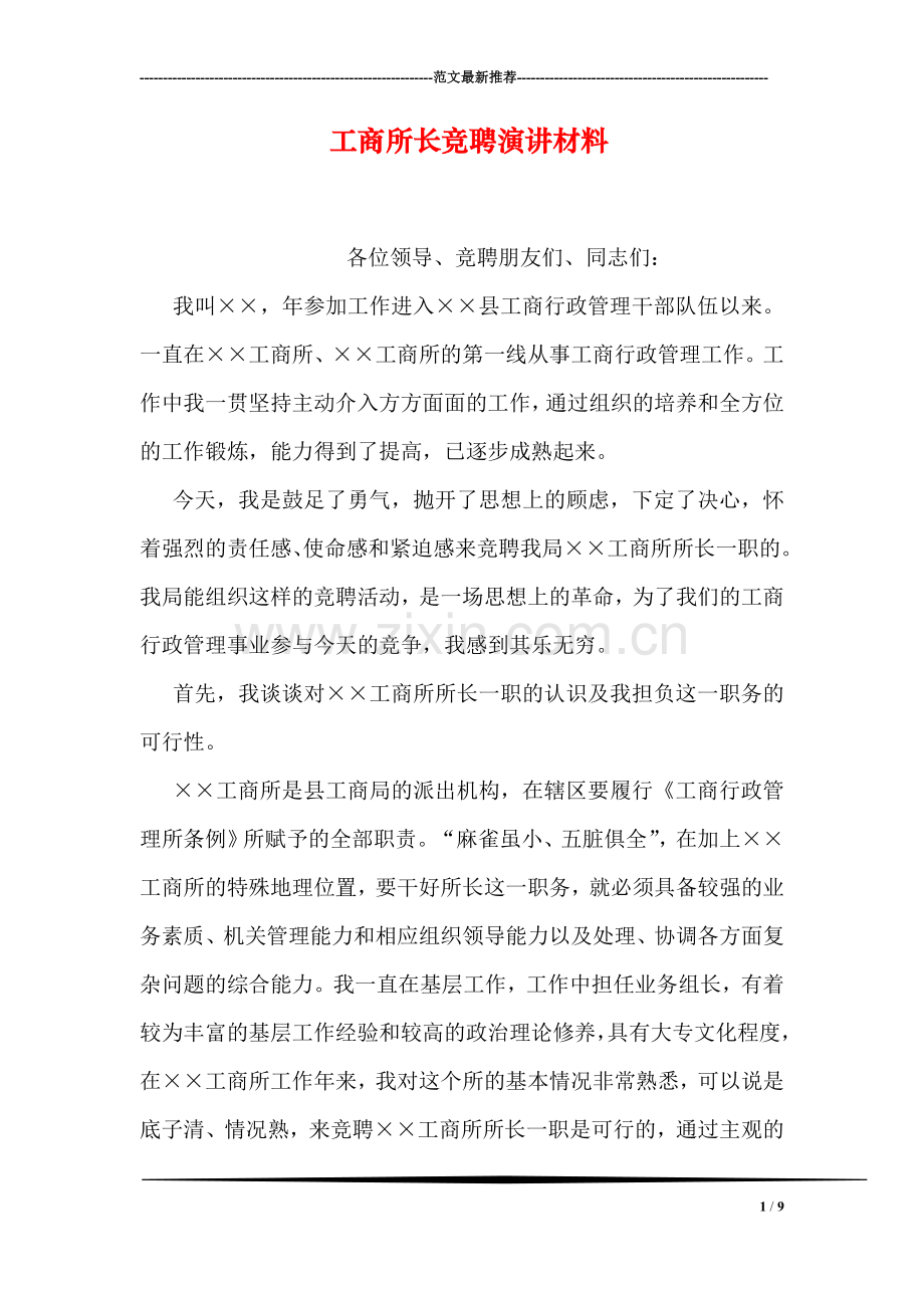 工商所长竞聘演讲材料.doc_第1页