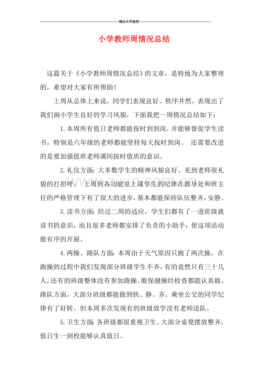 小学教师周情况总结.doc_第1页