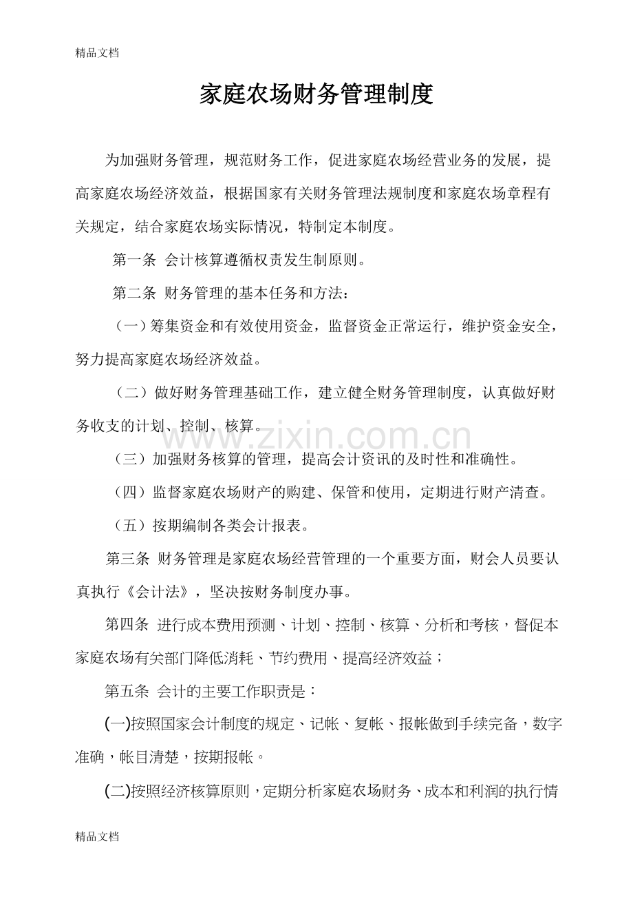 家庭农场财务管理制度学习资料.doc_第1页