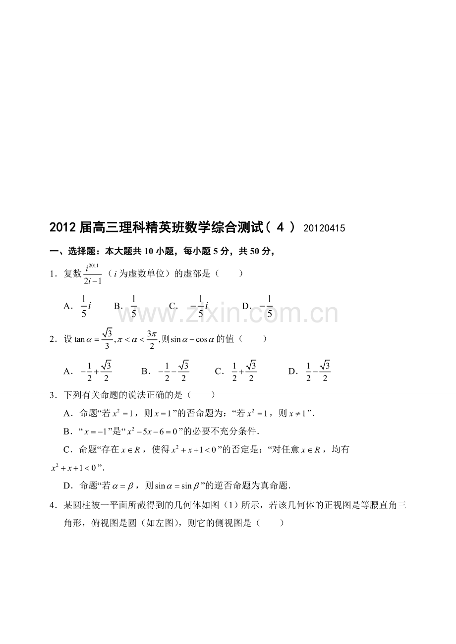 届高三理科精英班数学综合测试4试题及答案收集资料.doc_第1页