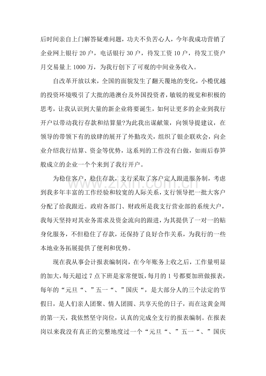 工商银行优秀员工先进事迹.doc_第2页