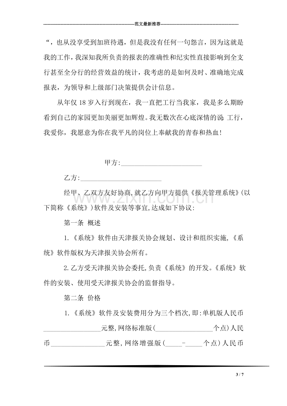 工商银行优秀员工先进事迹.doc_第3页