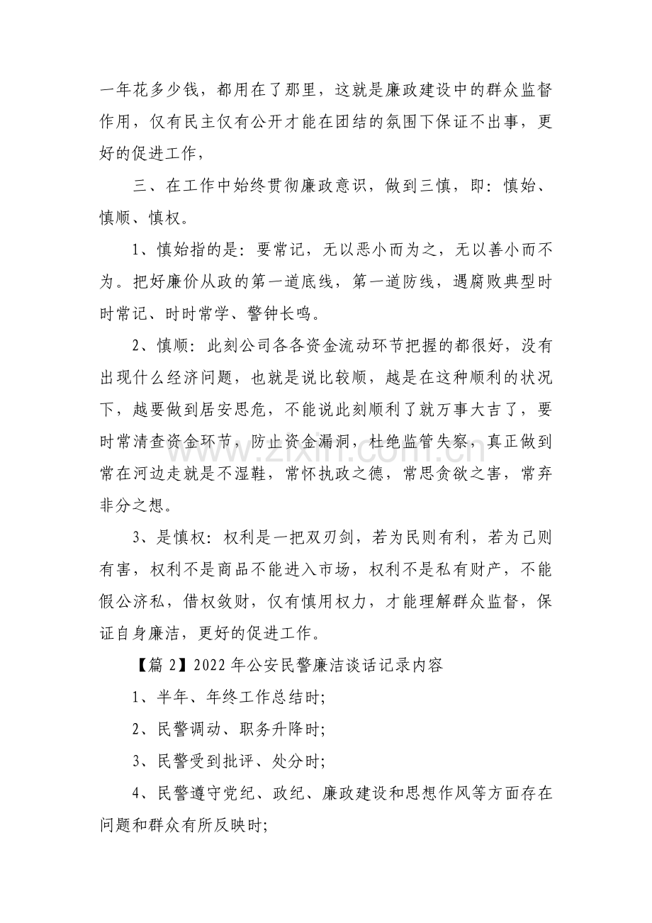 2022年公安民警廉洁谈话记录内容(通用9篇).pdf_第2页