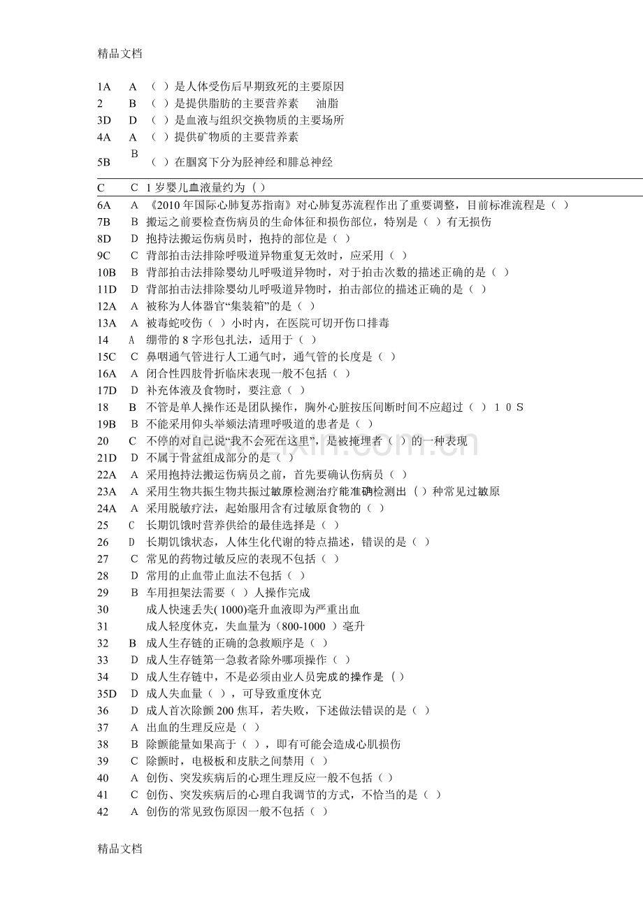 实用现场急救技术试题及答案培训讲学.doc_第2页