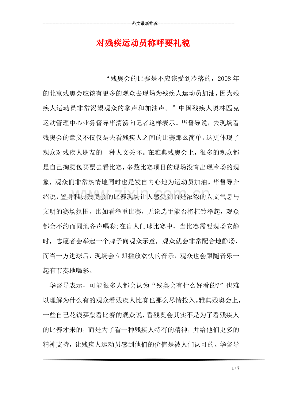 对残疾运动员称呼要礼貌.doc_第1页