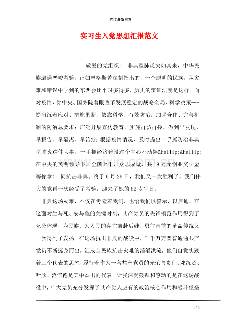 实习生入党思想汇报范文.doc_第1页