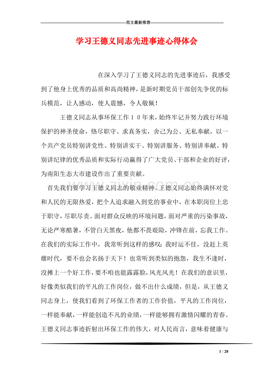 学习王德义同志先进事迹心得体会.doc_第1页