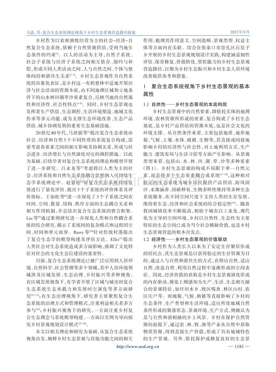 复合生态系统理论视角下乡村生态景观营造路径探索.pdf_第2页