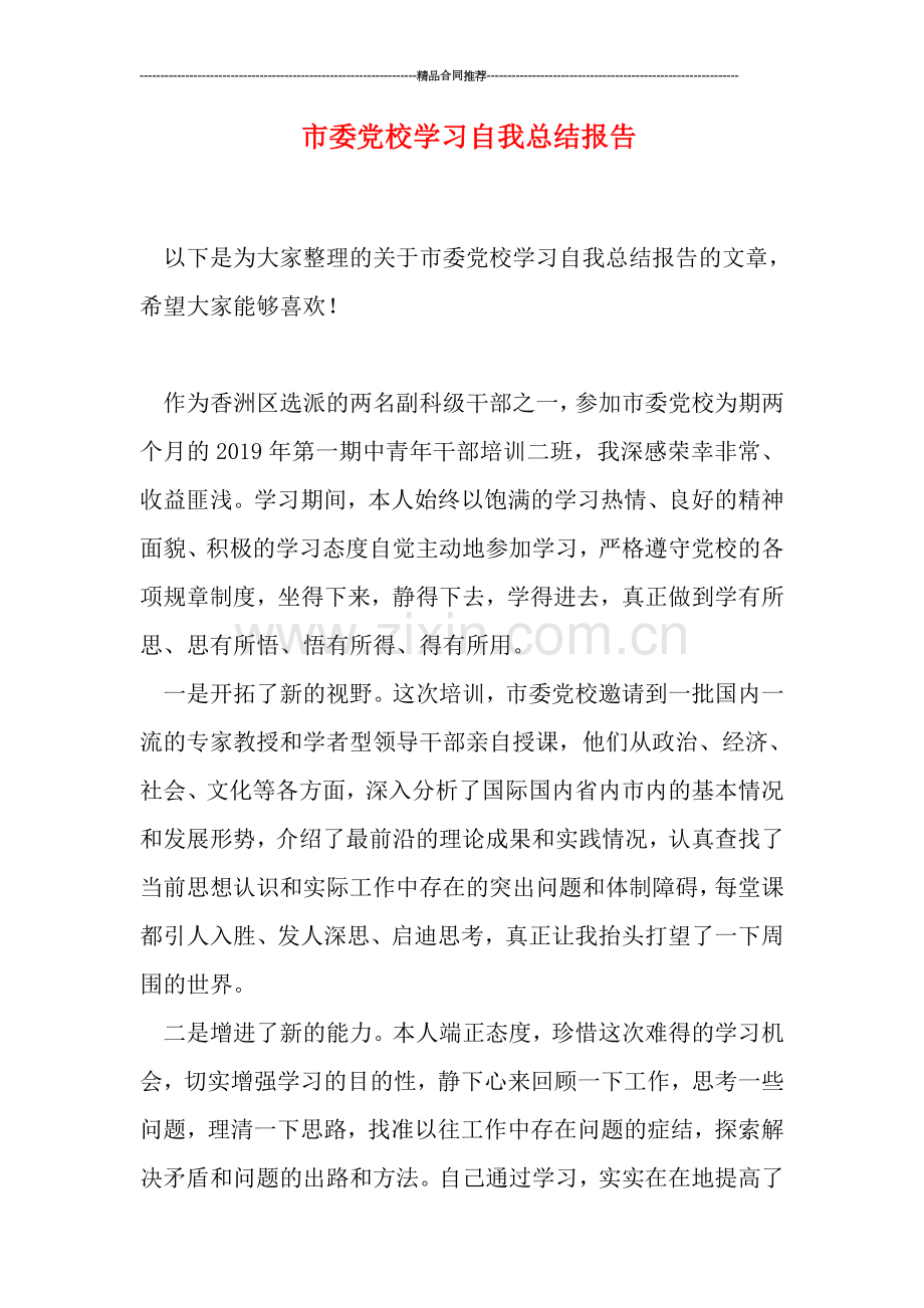 市委党校学习自我总结报告.doc_第1页