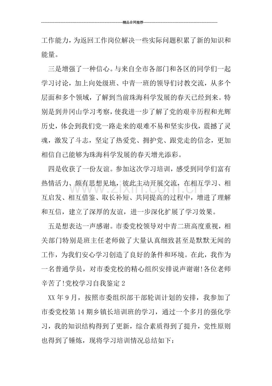 市委党校学习自我总结报告.doc_第2页