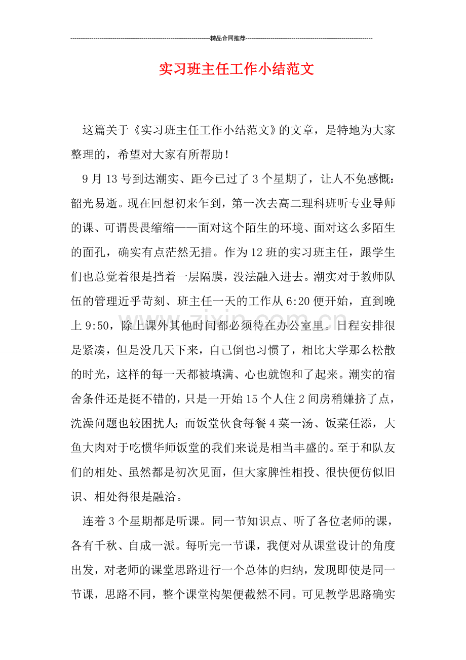 实习班主任工作小结范文.doc_第1页