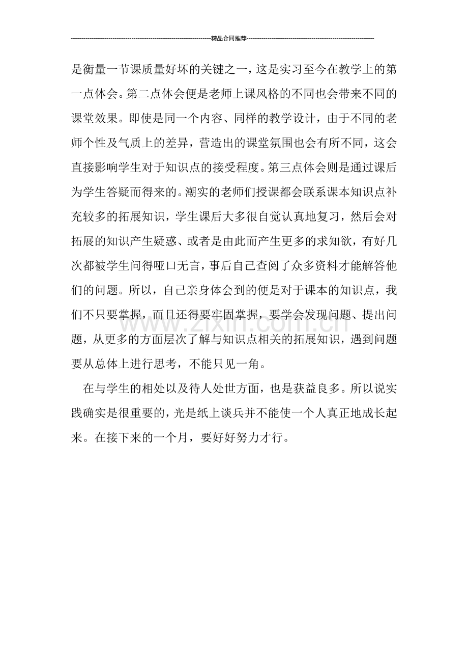 实习班主任工作小结范文.doc_第2页