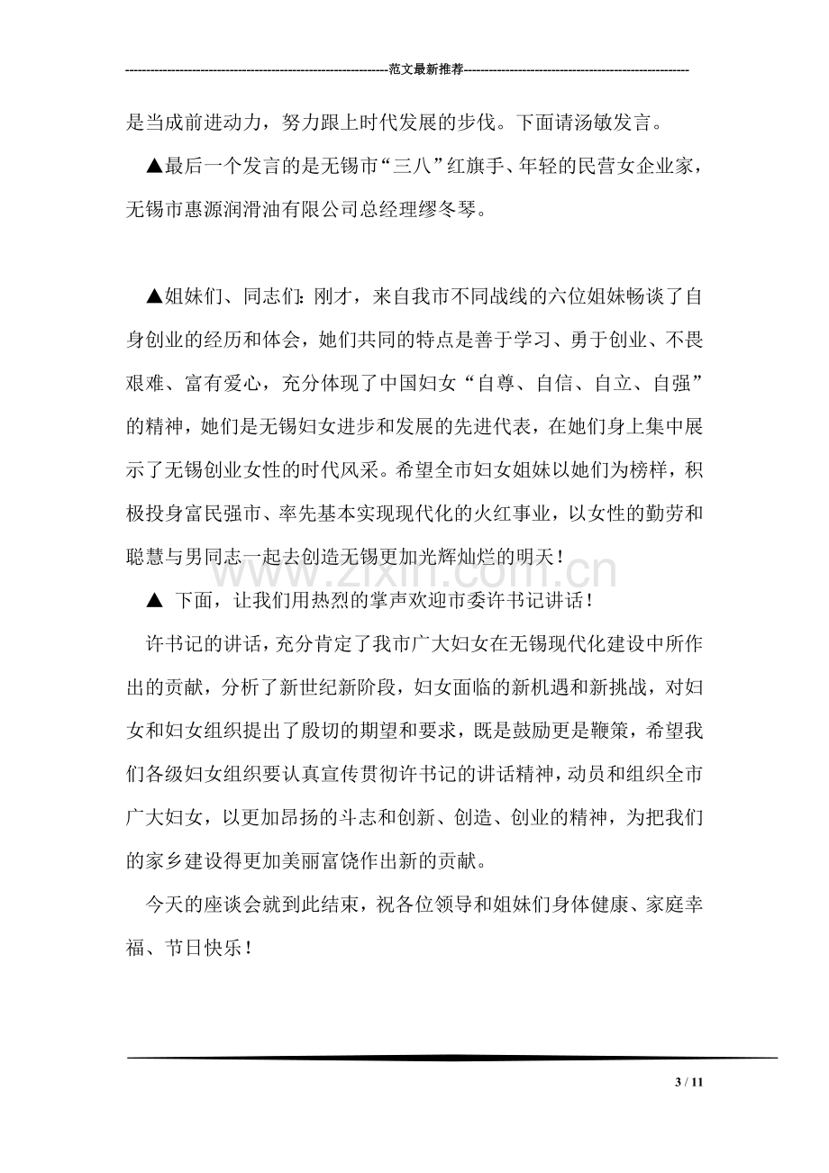 庆祝“三八”国际劳动妇女节座谈会主持词礼仪主持.doc_第3页