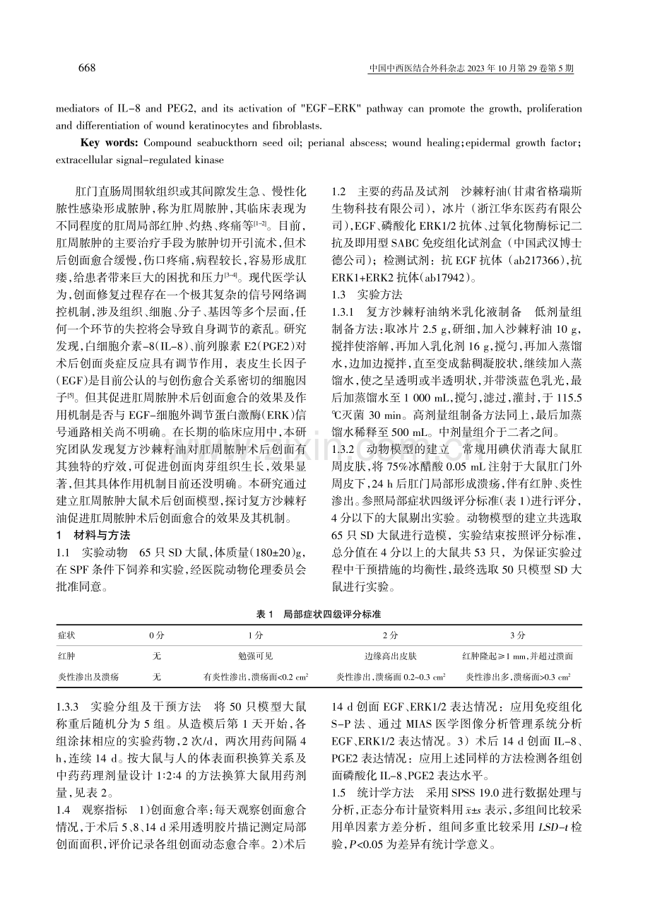 复方沙棘籽油加速大鼠肛周脓肿术后创面修复的作用机制研究.pdf_第2页