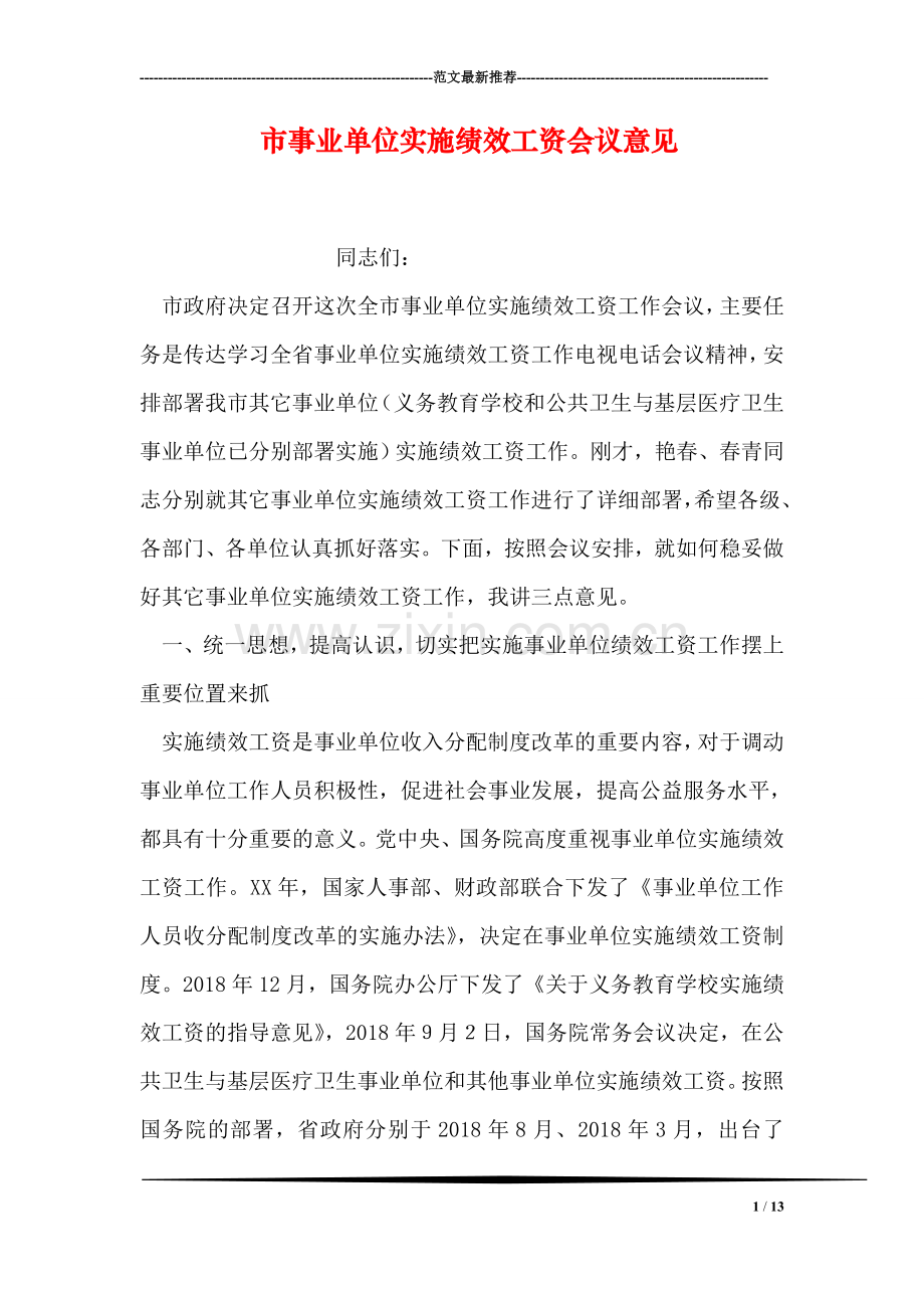 市事业单位实施绩效工资会议意见.doc_第1页