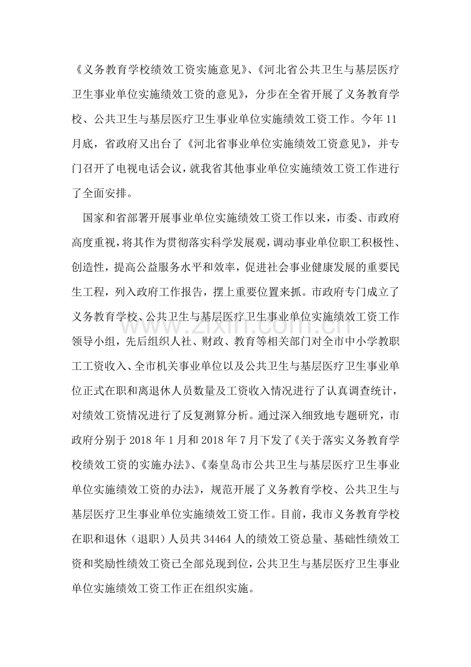 市事业单位实施绩效工资会议意见.doc_第2页