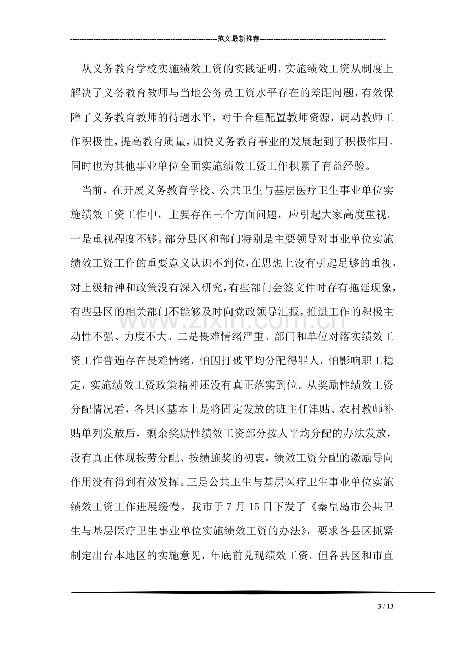 市事业单位实施绩效工资会议意见.doc_第3页