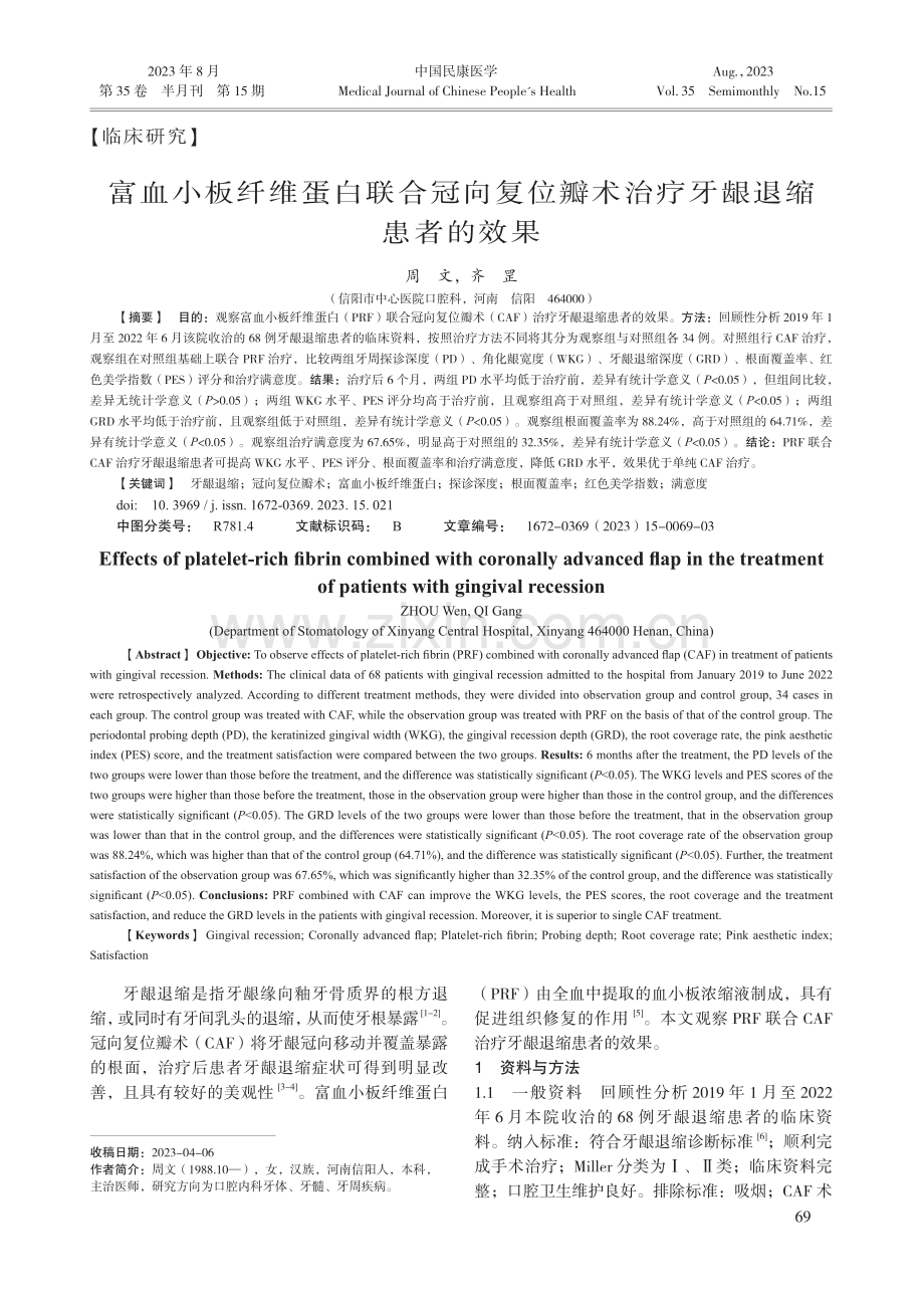 富血小板纤维蛋白联合冠向复位瓣术治疗牙龈退缩患者的效果.pdf_第1页