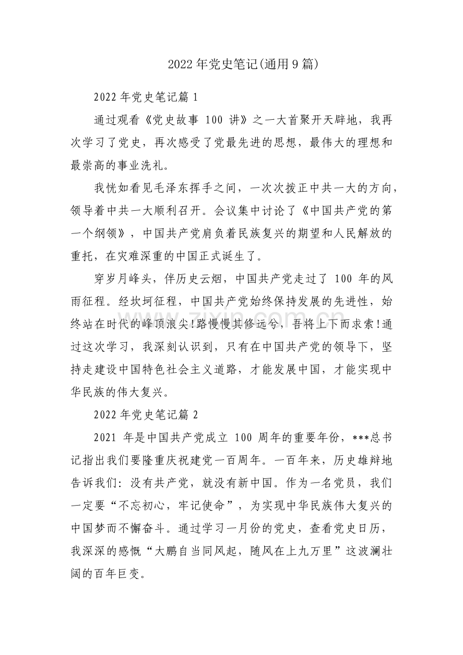 2022年党史笔记(通用9篇).pdf_第1页