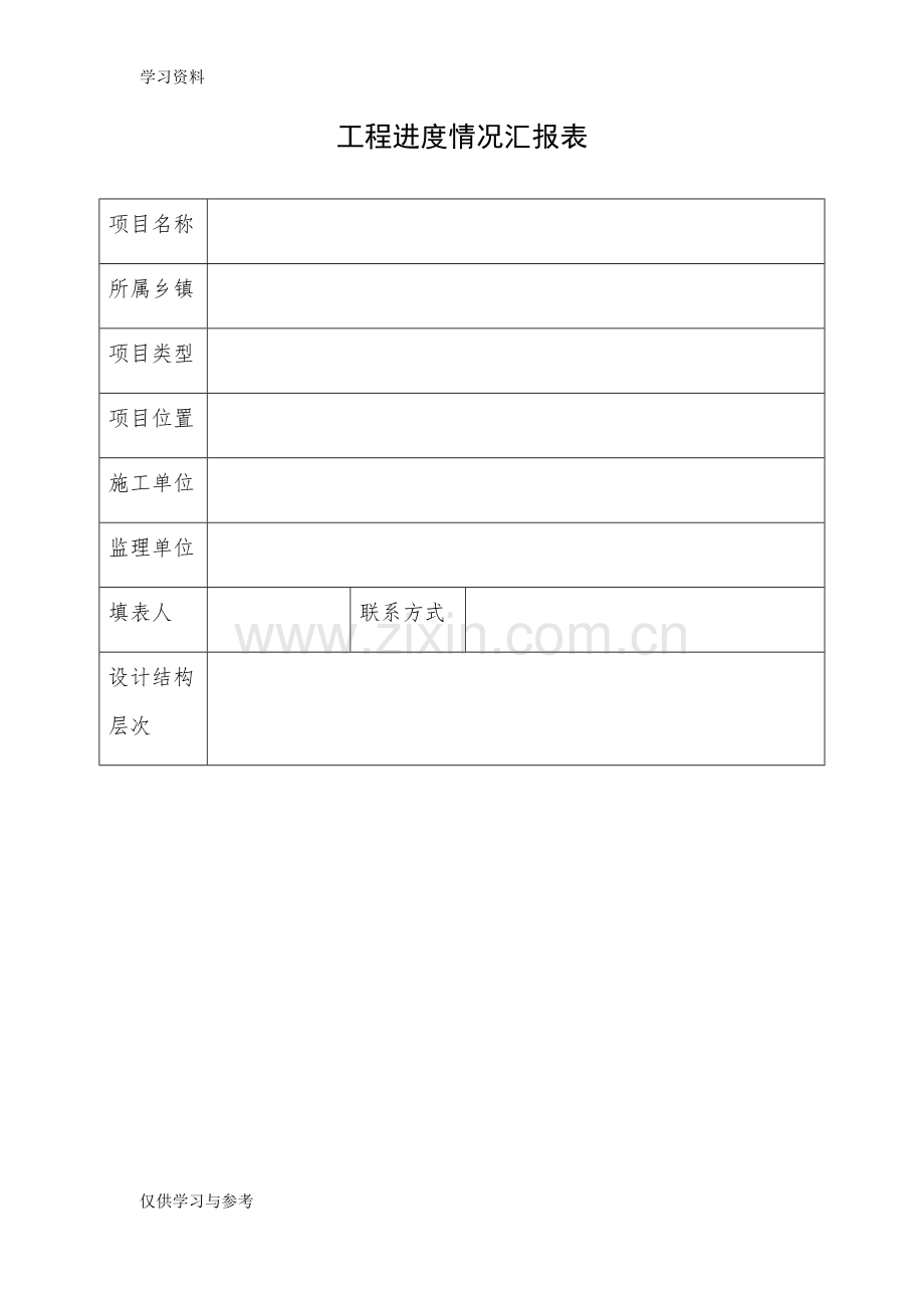 工程进度情况汇报表讲解学习.doc_第1页