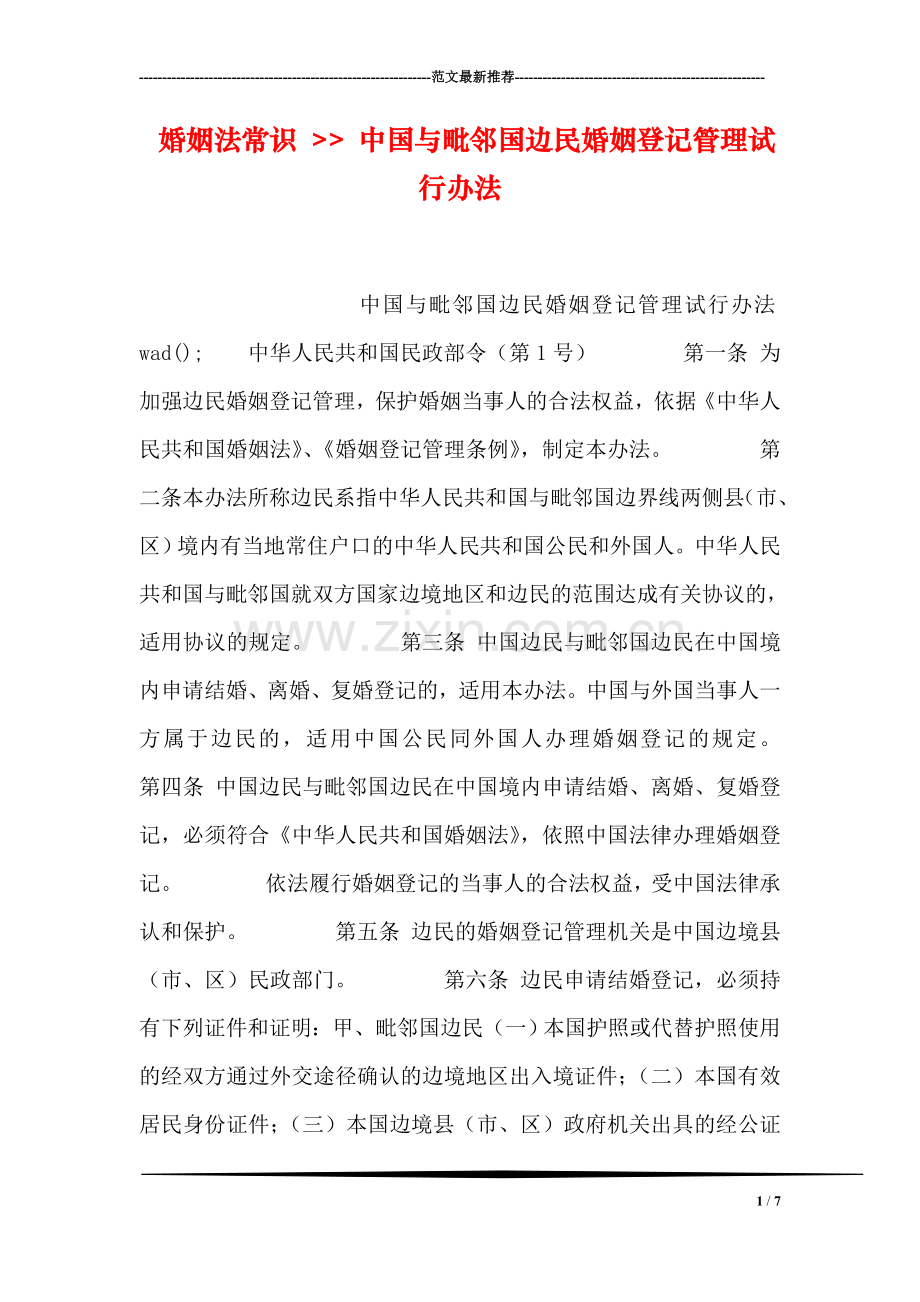 婚姻法常识----中国与毗邻国边民婚姻登记管理试行办法.doc_第1页