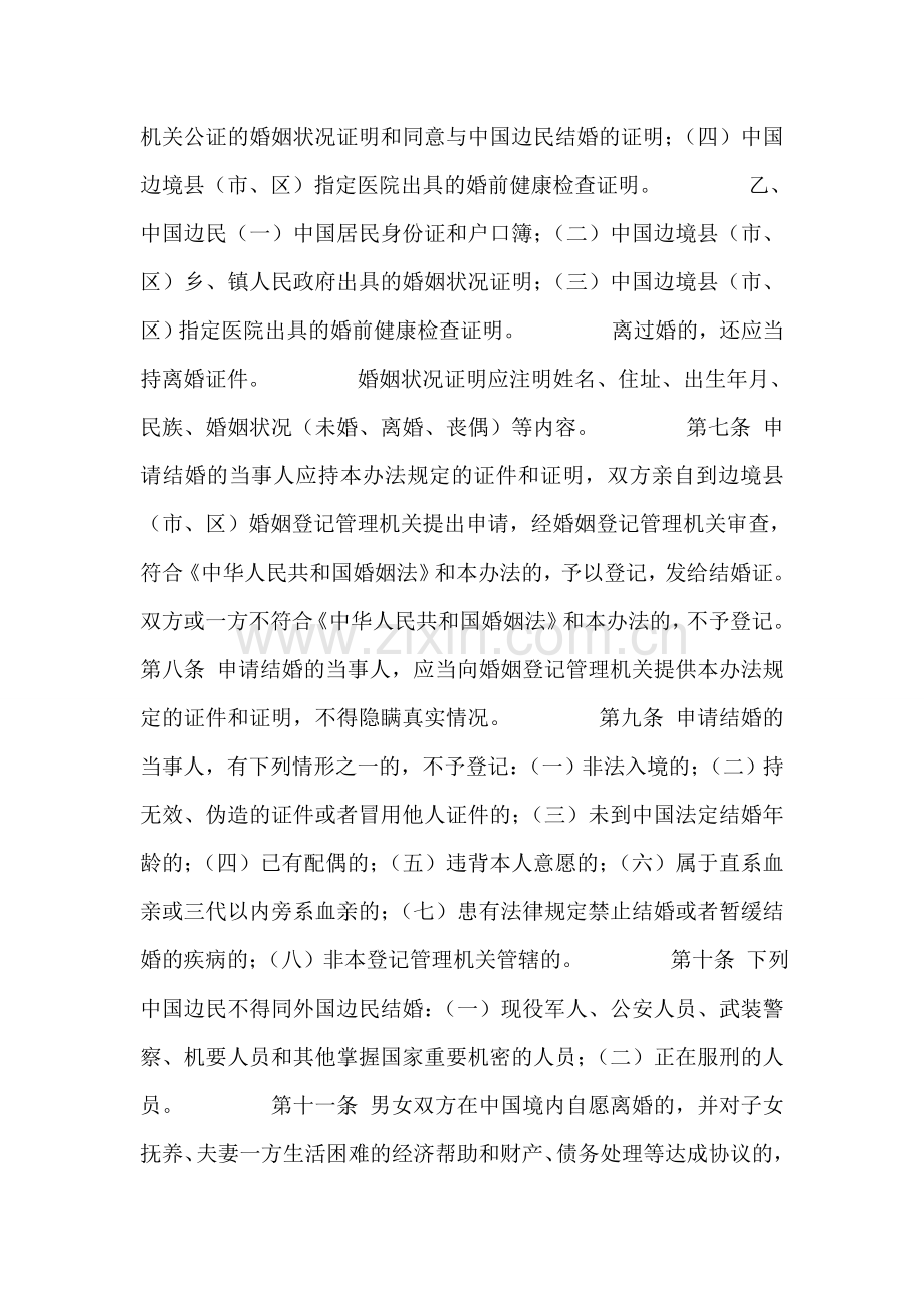 婚姻法常识----中国与毗邻国边民婚姻登记管理试行办法.doc_第2页