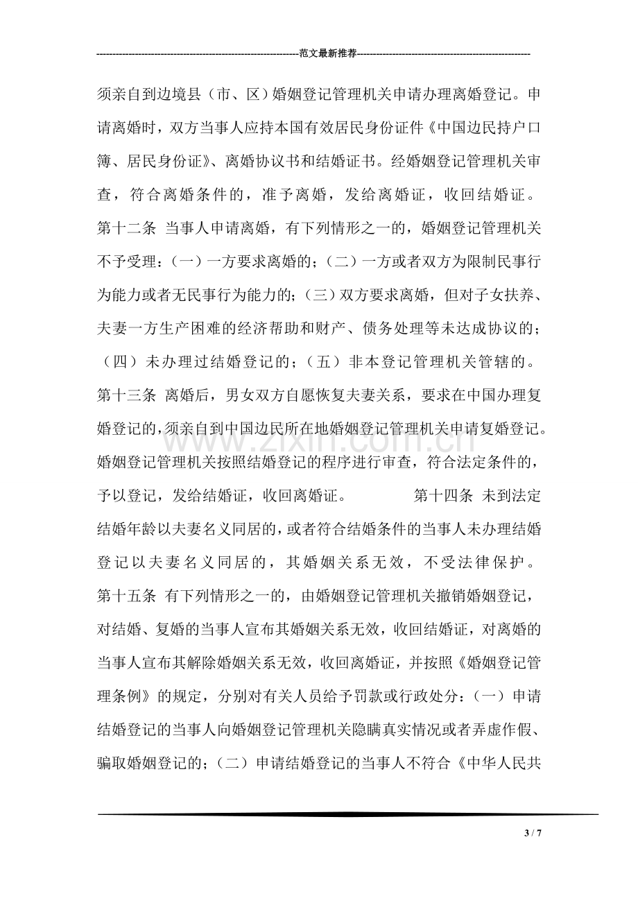 婚姻法常识----中国与毗邻国边民婚姻登记管理试行办法.doc_第3页