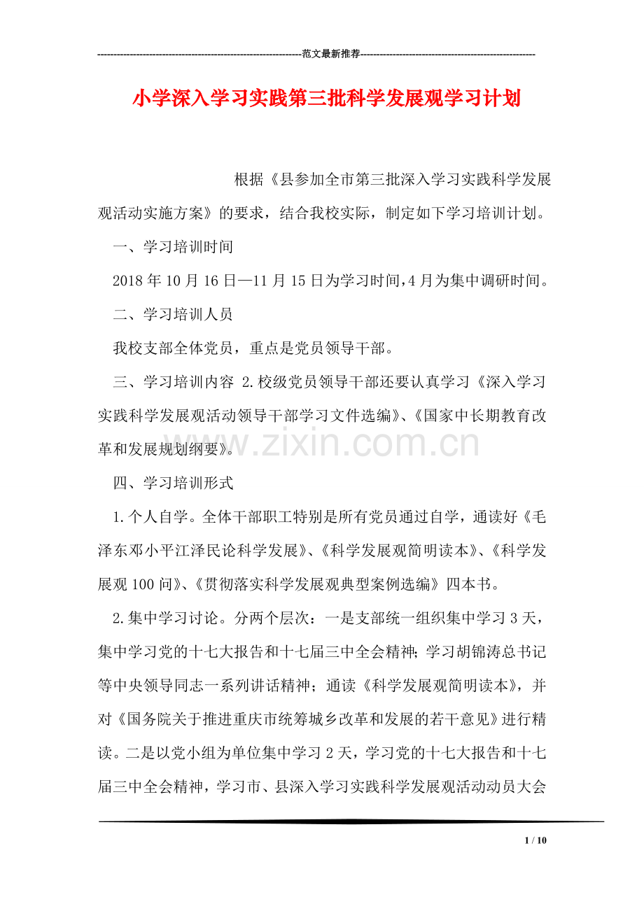 小学深入学习实践第三批科学发展观学习计划.doc_第1页