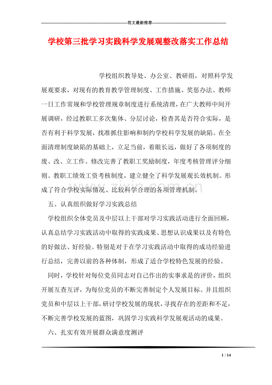 学校第三批学习实践科学发展观整改落实工作总结.doc_第1页