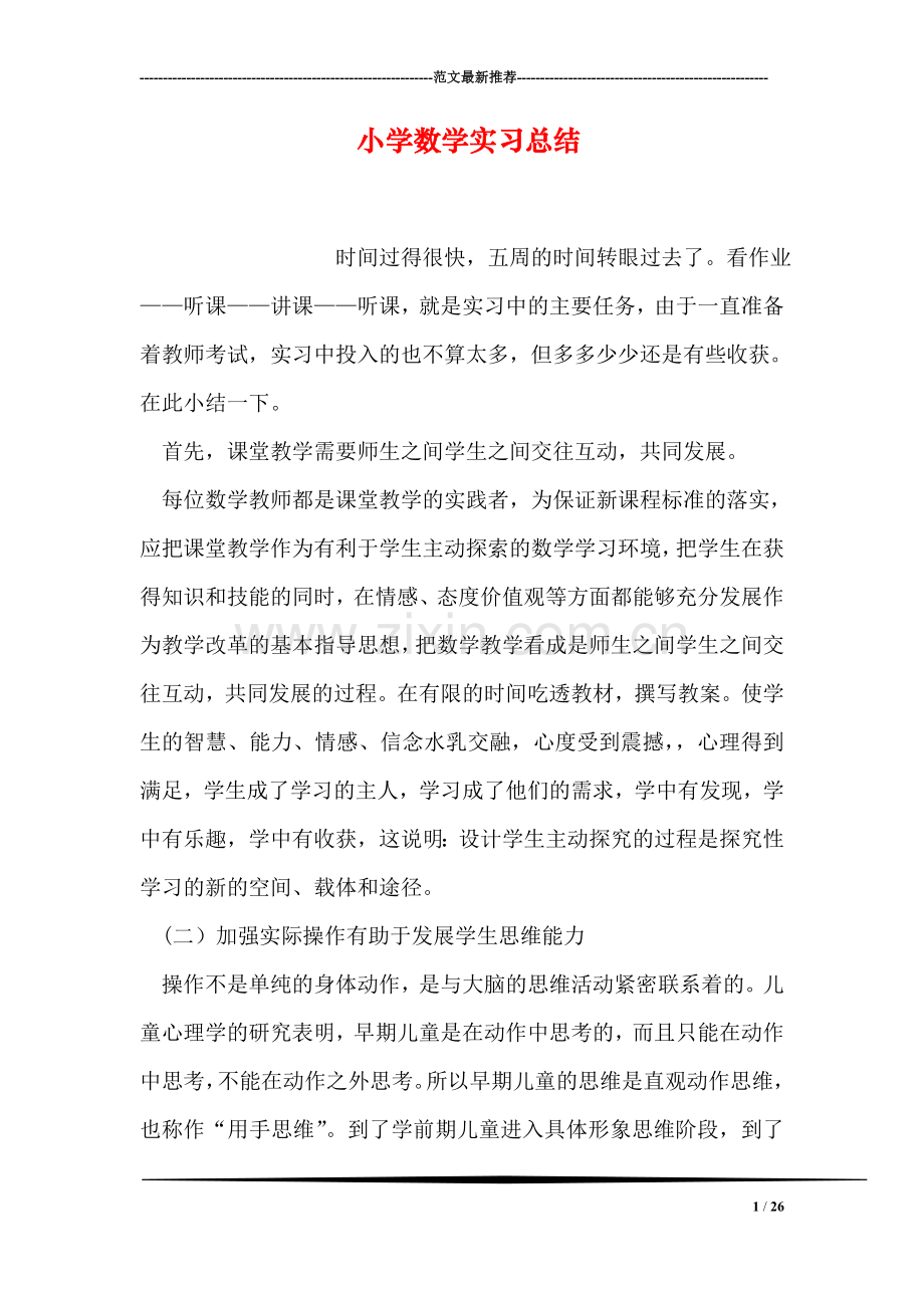 小学数学实习总结.doc_第1页