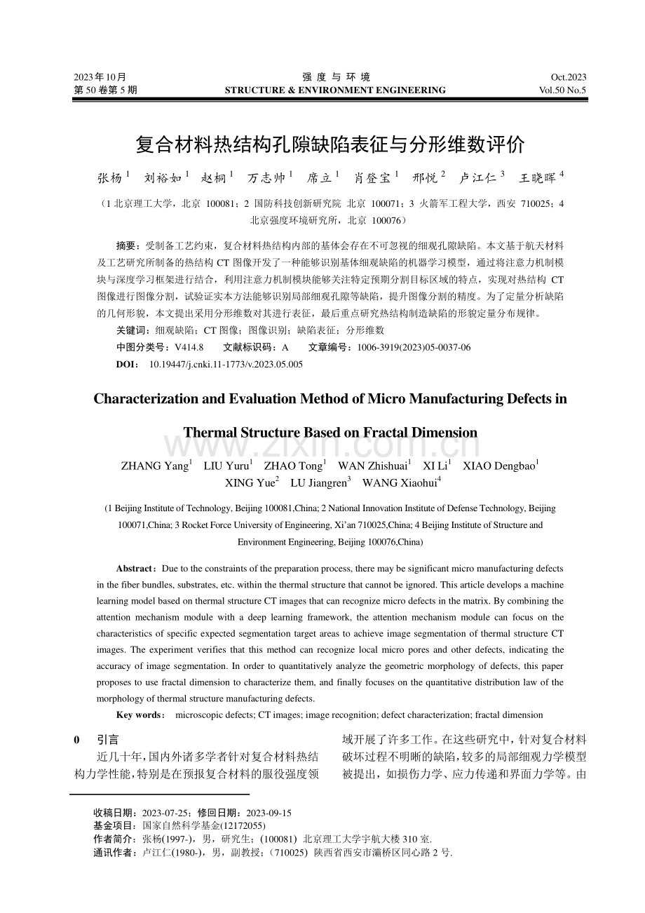 复合材料热结构孔隙缺陷表征与分形维数评价.pdf_第1页