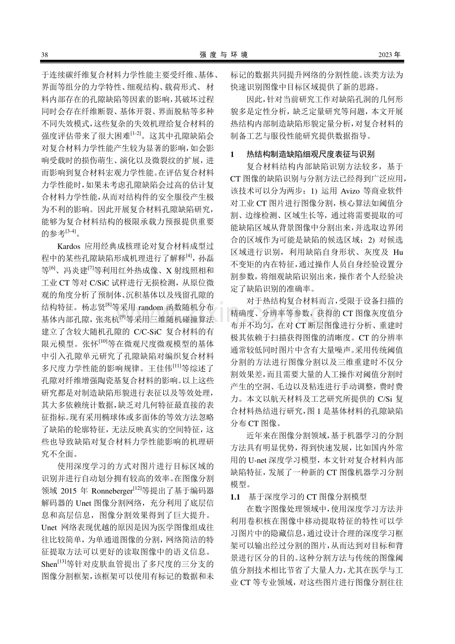 复合材料热结构孔隙缺陷表征与分形维数评价.pdf_第2页