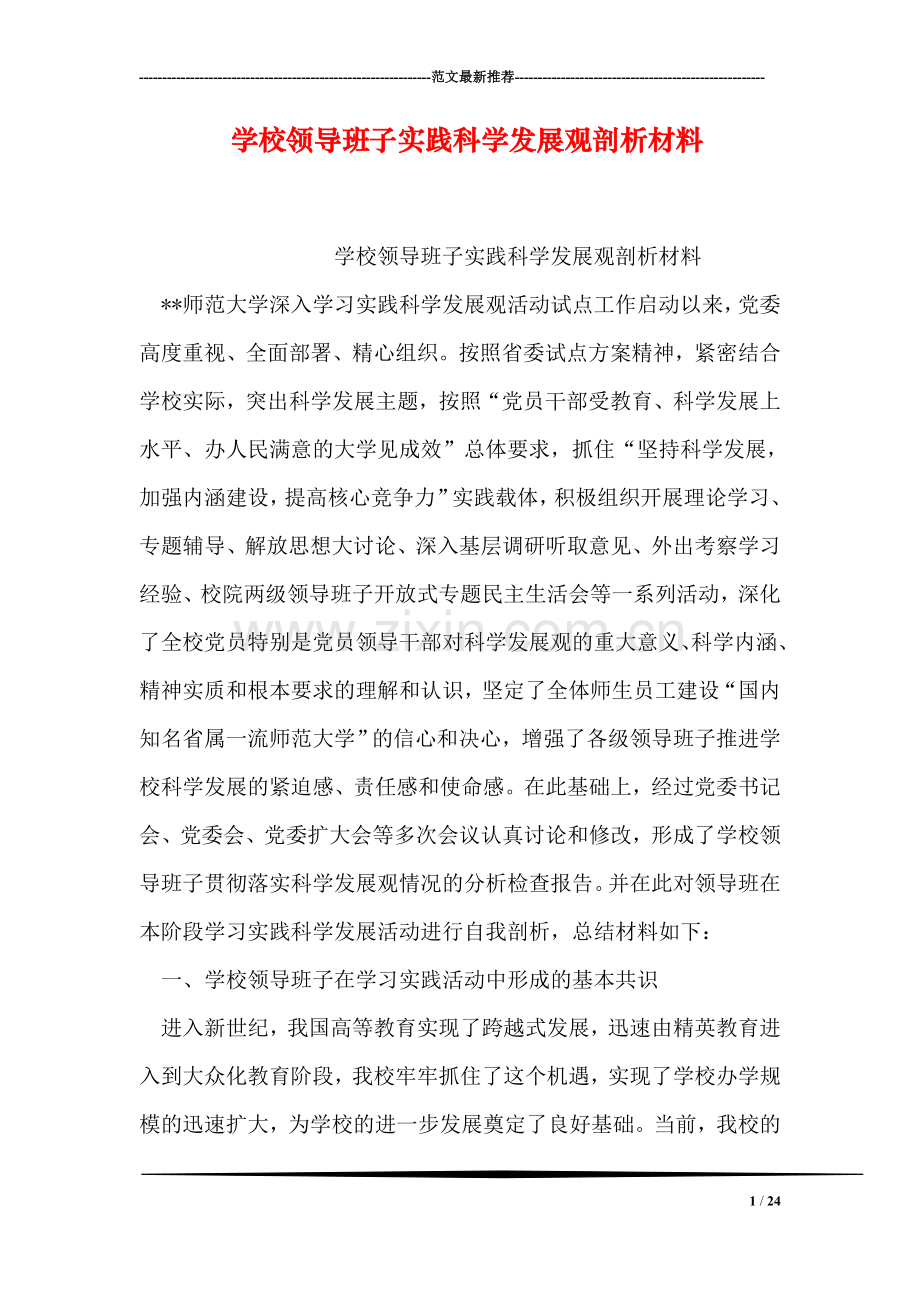 学校领导班子实践科学发展观剖析材料.doc_第1页