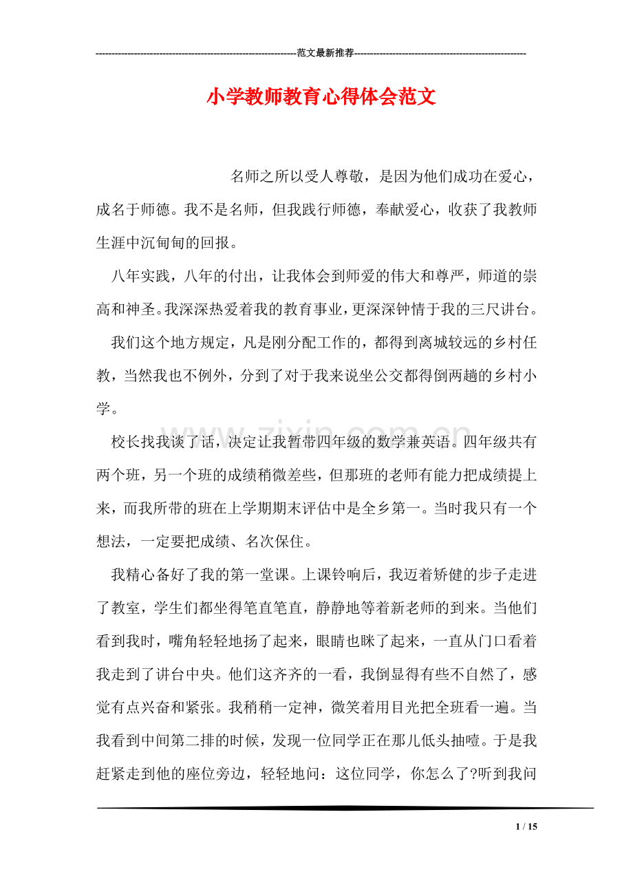 小学教师教育心得体会范文.doc_第1页