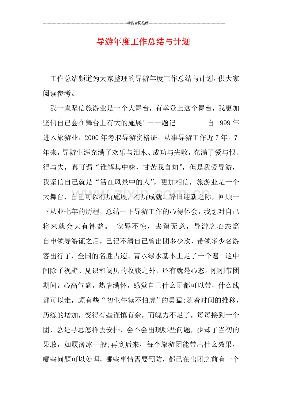 导游年度工作总结与计划.doc_第1页