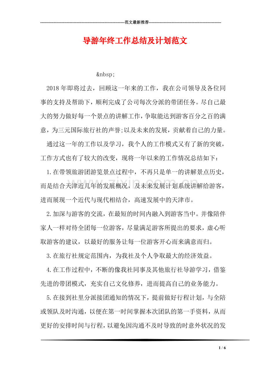 导游年终工作总结及计划范文.doc_第1页