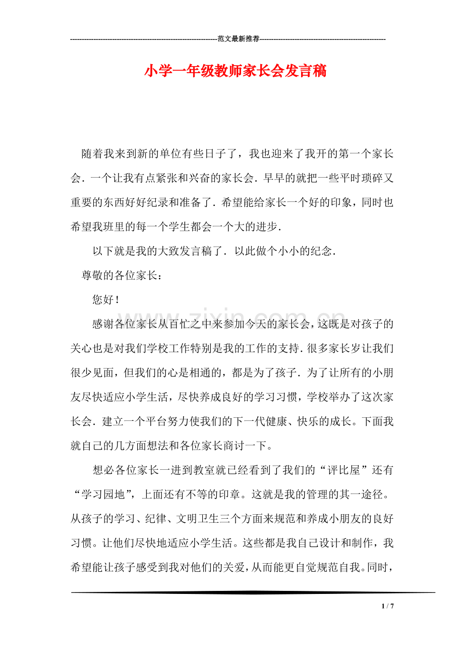 小学一年级教师家长会发言稿.doc_第1页