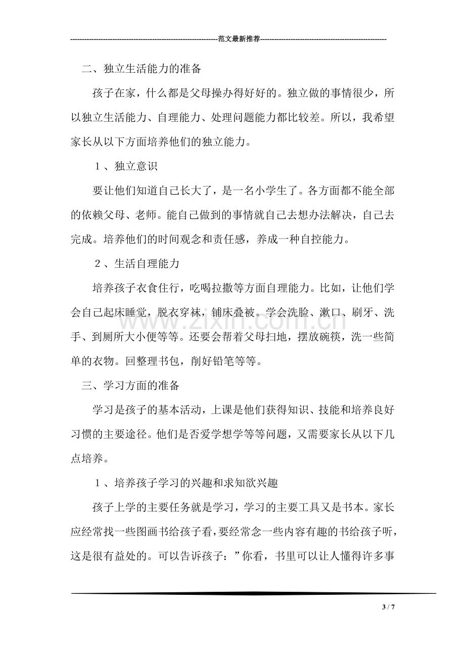 小学一年级教师家长会发言稿.doc_第3页