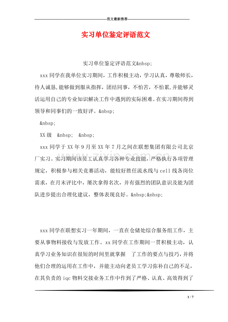 实习单位鉴定评语范文.doc_第1页