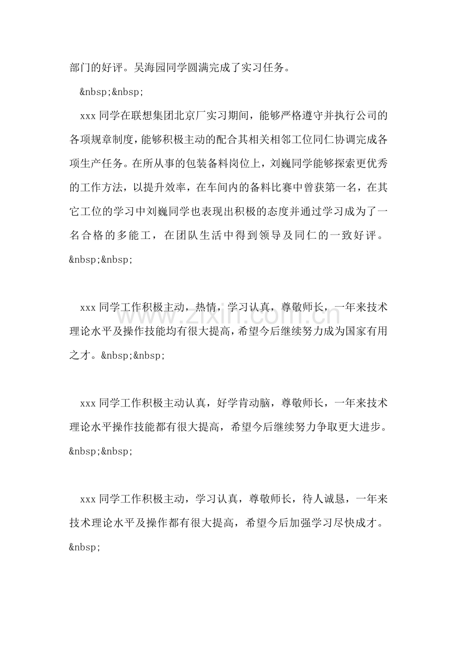 实习单位鉴定评语范文.doc_第2页