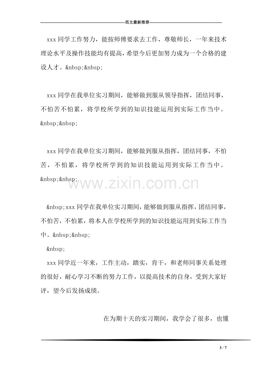 实习单位鉴定评语范文.doc_第3页