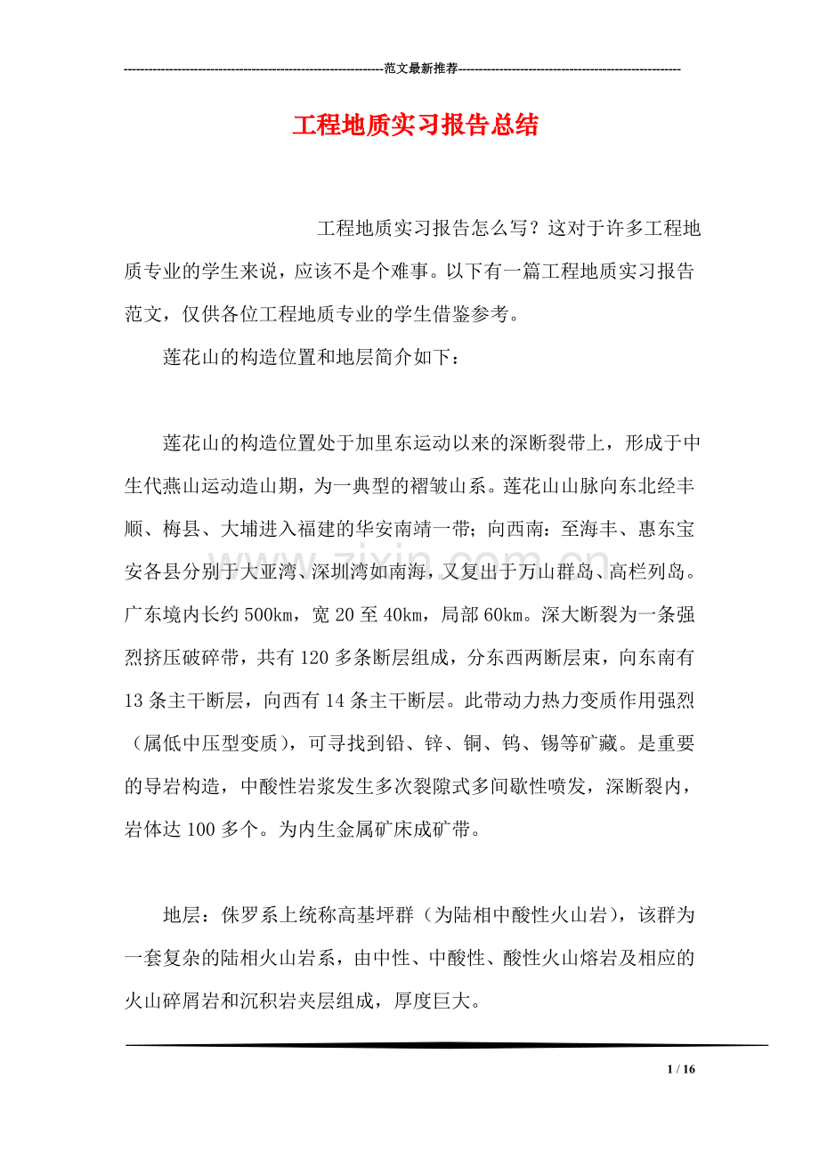 工程地质实习报告总结.doc_第1页