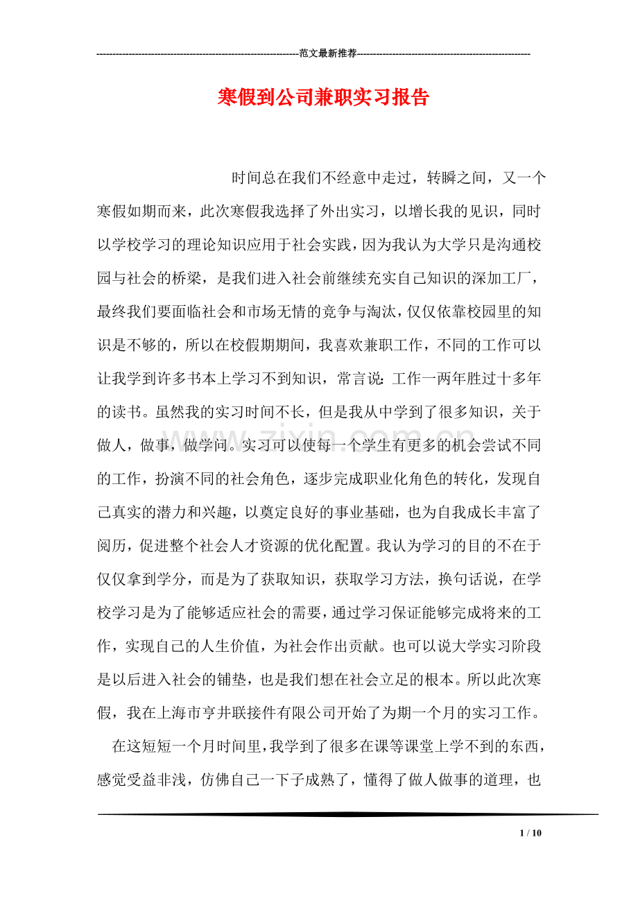 寒假到公司兼职实习报告.doc_第1页