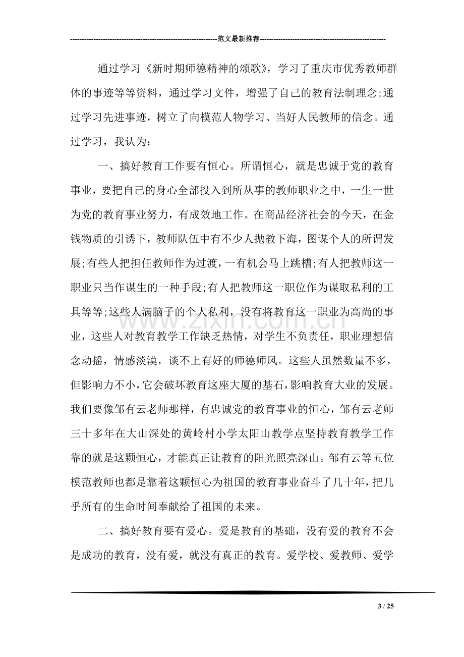 学习师德心得体会范文【优秀】.doc_第3页