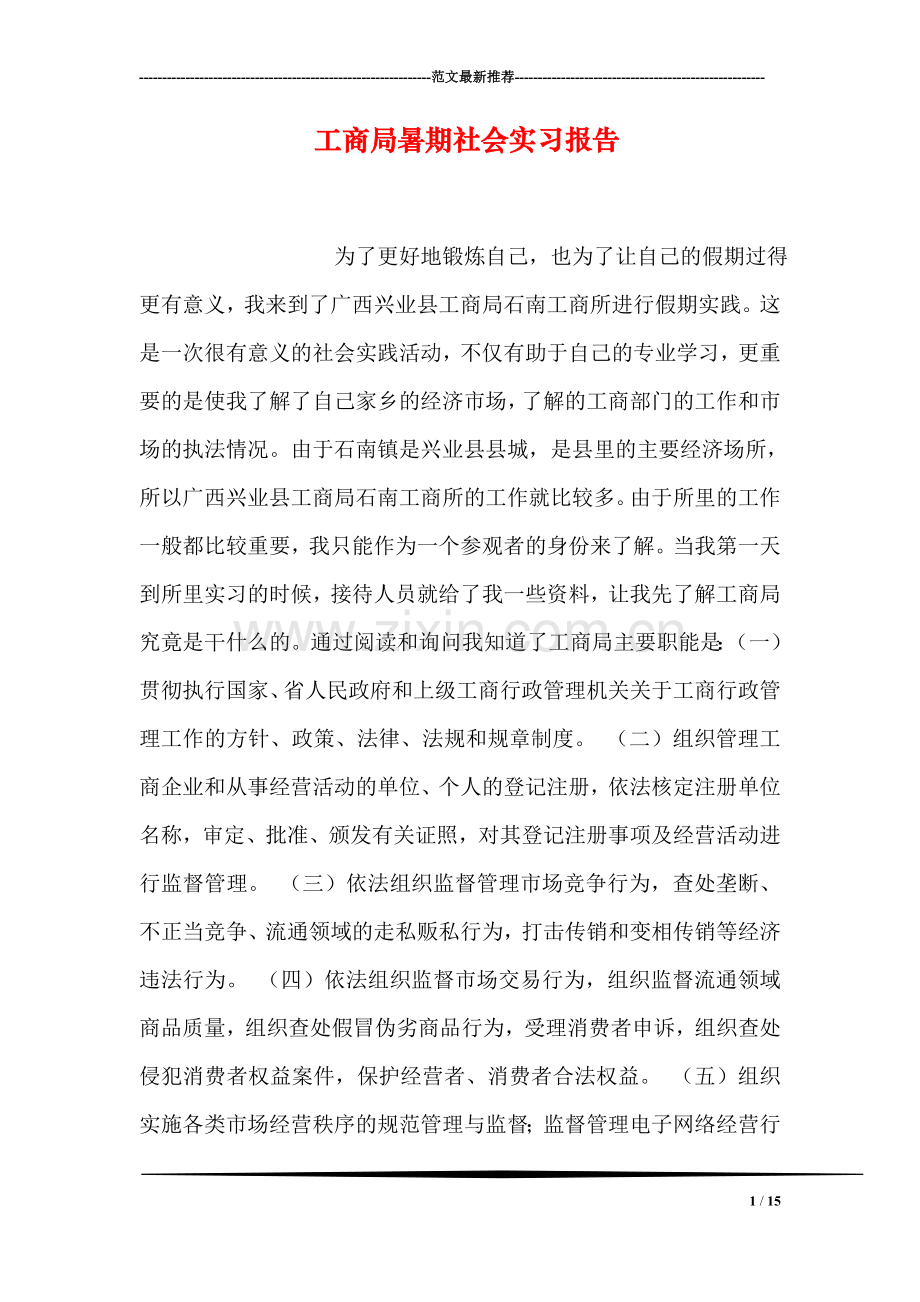 工商局暑期社会实习报告.doc_第1页