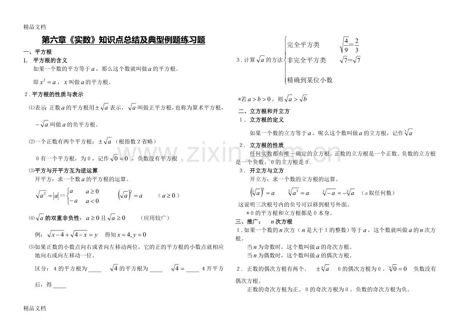 实数知识点、典型例题及练习题单元复习复习过程.doc_第1页