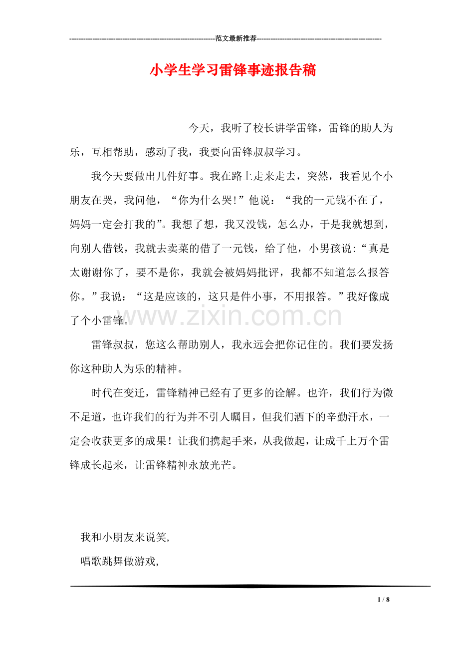 小学生学习雷锋事迹报告稿.doc_第1页