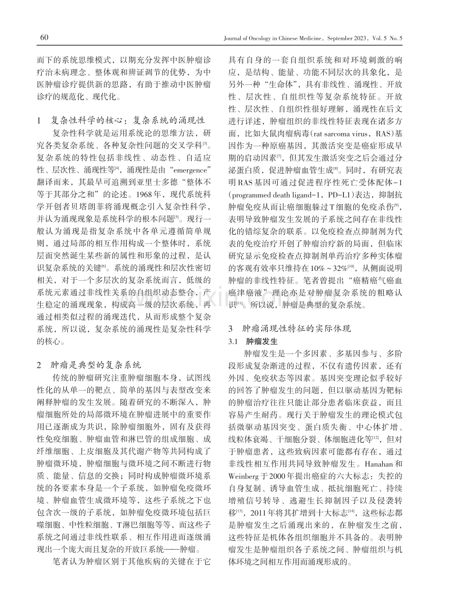 复杂性科学视角下肿瘤涌现性特征与中医诊疗启示.pdf_第2页